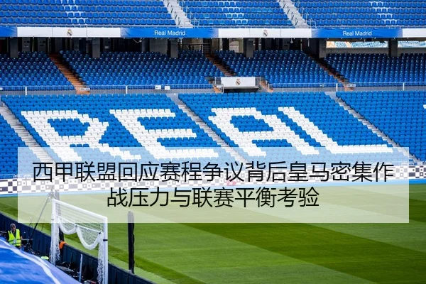 西甲联盟回应赛程争议背后皇马密集作战压力与联赛平衡考验