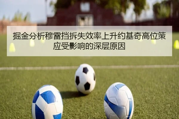 掘金分析穆雷挡拆失效率上升约基奇高位策应受影响的深层原因